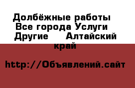 Долбёжные работы - Все города Услуги » Другие   . Алтайский край